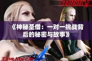 《神秘圣僧：一对一挑战背后的秘密与故事》