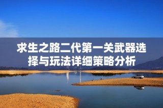 求生之路二代第一关武器选择与玩法详细策略分析