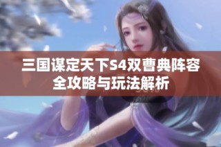 三国谋定天下S4双曹典阵容全攻略与玩法解析