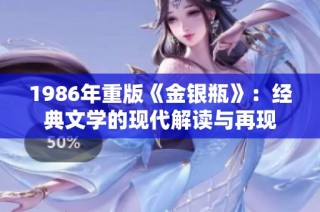 1986年重版《金银瓶》：经典文学的现代解读与再现