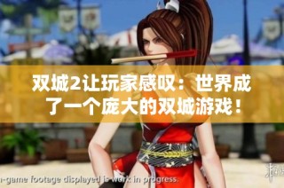 双城2让玩家感叹：世界成了一个庞大的双城游戏！