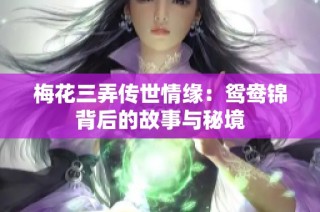 梅花三弄传世情缘：鸳鸯锦背后的故事与秘境