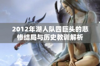 2012年湖人队四巨头的悲惨结局与历史教训解析