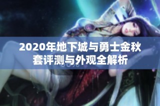 2020年地下城与勇士金秋套评测与外观全解析