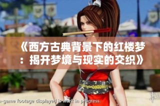 《西方古典背景下的红楼梦：揭开梦境与现实的交织》