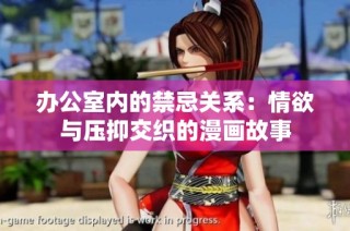 办公室内的禁忌关系：情欲与压抑交织的漫画故事