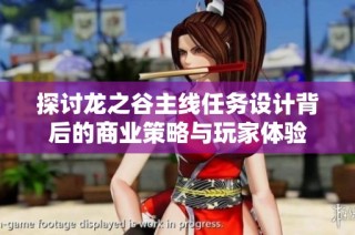 探讨龙之谷主线任务设计背后的商业策略与玩家体验
