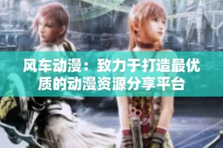 风车动漫：致力于打造最优质的动漫资源分享平台