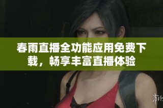 春雨直播全功能应用免费下载，畅享丰富直播体验