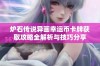 炉石传说异画幸运币卡牌获取攻略全解析与技巧分享
