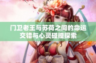 门卫老王与苏荷之间的命运交错与心灵碰撞探索