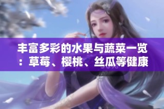 丰富多彩的水果与蔬菜一览：草莓、樱桃、丝瓜等健康选择