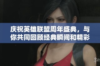 庆祝英雄联盟周年盛典，与你共同回顾经典瞬间和精彩活动