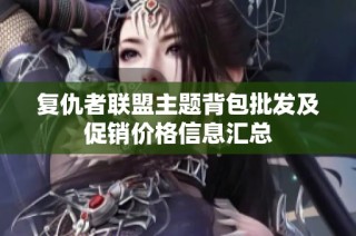 复仇者联盟主题背包批发及促销价格信息汇总