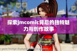 探索jmcomic背后的独特魅力与创作故事