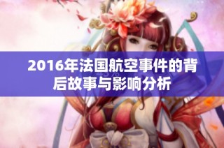 2016年法国航空事件的背后故事与影响分析