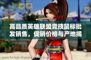 高品质英雄联盟竞技鼠标批发销售，促销价格与产地揭秘