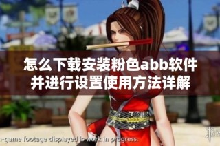 怎么下载安装粉色abb软件并进行设置使用方法详解