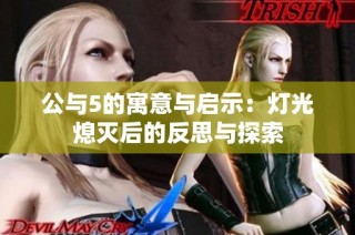 公与5的寓意与启示：灯光熄灭后的反思与探索