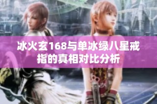 冰火玄168与单冰绿八星戒指的真相对比分析