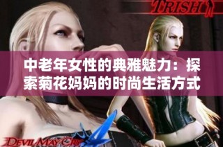 中老年女性的典雅魅力：探索菊花妈妈的时尚生活方式