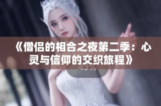 《僧侣的相合之夜第二季：心灵与信仰的交织旅程》
