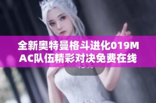 全新奥特曼格斗进化019MAC队伍精彩对决免费在线观看链接分享