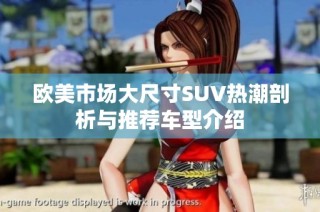 欧美市场大尺寸SUV热潮剖析与推荐车型介绍