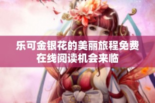 乐可金银花的美丽旅程免费在线阅读机会来临