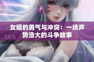 女婿的勇气与冲突：一场声势浩大的斗争故事