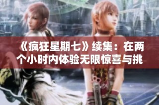 《疯狂星期七》续集：在两个小时内体验无限惊喜与挑战