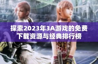 探索2023年3A游戏的免费下载资源与经典排行榜