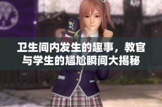 卫生间内发生的趣事，教官与学生的尴尬瞬间大揭秘