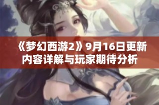 《梦幻西游2》9月16日更新内容详解与玩家期待分析