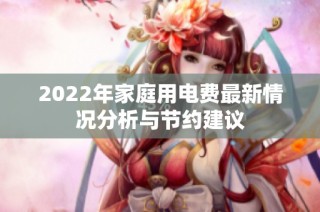 2022年家庭用电费最新情况分析与节约建议