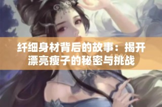 纤细身材背后的故事：揭开漂亮瘦子的秘密与挑战