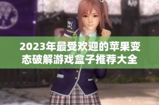 2023年最受欢迎的苹果变态破解游戏盒子推荐大全