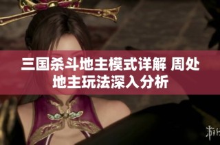 三国杀斗地主模式详解 周处地主玩法深入分析