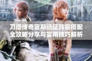 刀塔传奇宙斯远征阵容搭配全攻略分享与实用技巧解析
