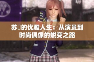 苏玥的优雅人生：从演员到时尚偶像的蜕变之路