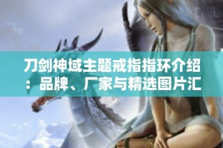 刀剑神域主题戒指指环介绍：品牌、厂家与精选图片汇总