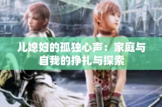 儿媳妇的孤独心声：家庭与自我的挣扎与探索