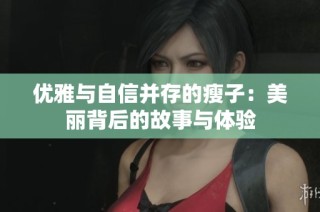 优雅与自信并存的瘦子：美丽背后的故事与体验