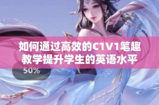 如何通过高效的C1V1笔趣教学提升学生的英语水平