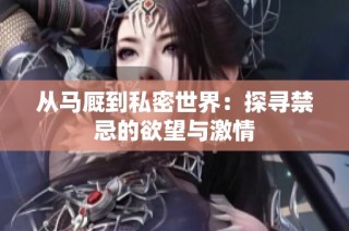 从马厩到私密世界：探寻禁忌的欲望与激情