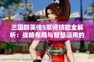 三国群英传5军师技能全解析：战略布局与智慧运用的实战探讨
