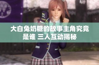 大白兔奶糖的故事主角究竟是谁 三人互动揭秘