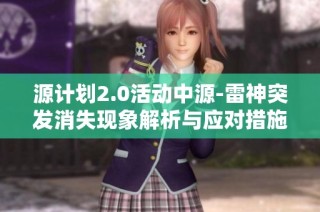 源计划2.0活动中源-雷神突发消失现象解析与应对措施