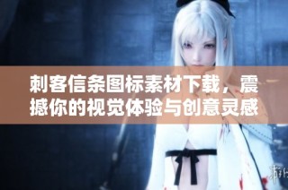 刺客信条图标素材下载，震撼你的视觉体验与创意灵感