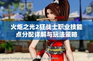 火炬之光2狂战士职业技能点分配详解与玩法策略